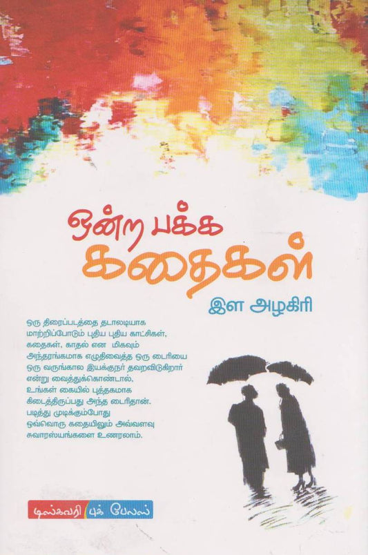 ஒன்ற பக்க கதைகள் | ONDRA PAKKA KADHAIGAL