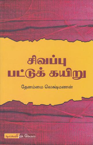 சிவப்பு பட்டுக் கயிறு | SIVAPPU PATTU KAIYURU