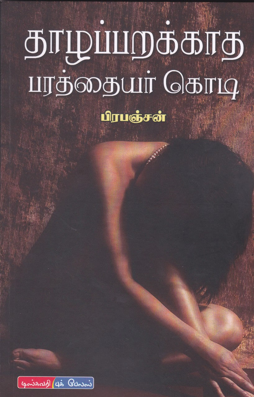 தாழப்பறக்காத பரத்தையர் கொடி | THAZHAPARAKATHA PARATHAIYAR KODI