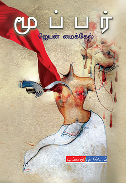 மூப்பர் | MOOPPAR