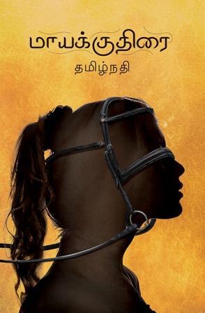 மாயக்குதிரை | MAAYAKUTHIRAI