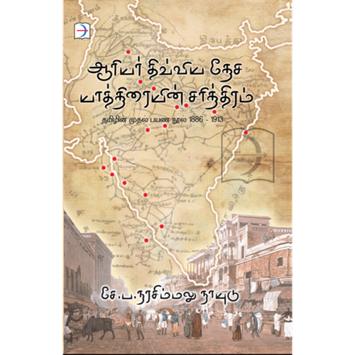 ஆரியர் திவ்ய தேச யாத்திரையின் சரித்திரம் | AARIYAR DIVYA DESA YATTHIRAIYIN SARITHIRAM