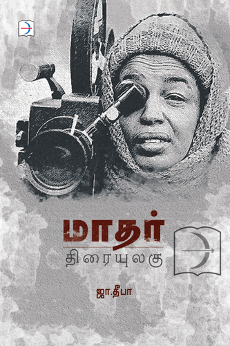 மாதர் திரையுலகு | MADHAR THIRAIYULAGU