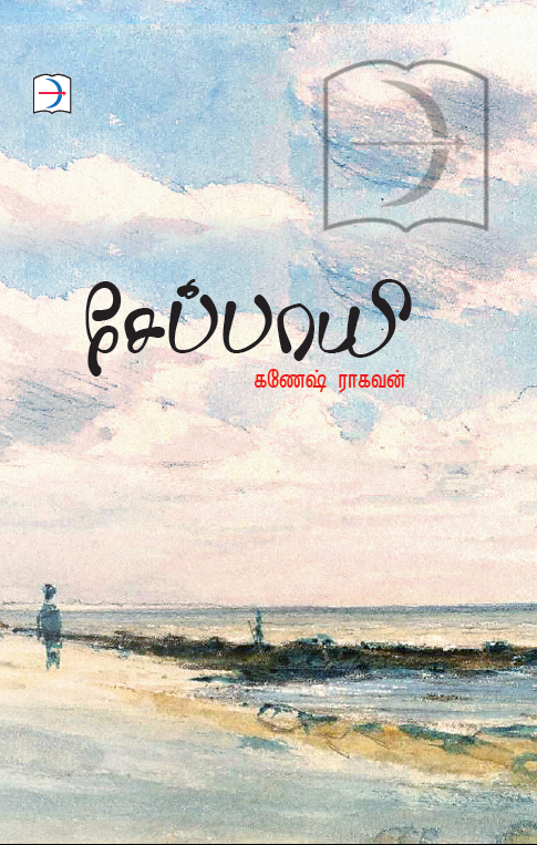 சேப்பாயி | SEPPAAYI