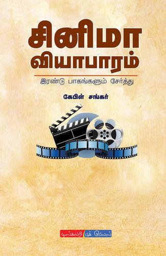 சினிமா வியாபாரம் | CINEMA VYABARAM