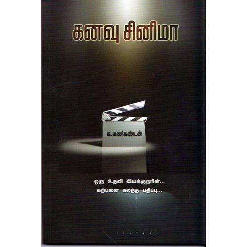 கனவு சினிமா | KANAVU CINEMA