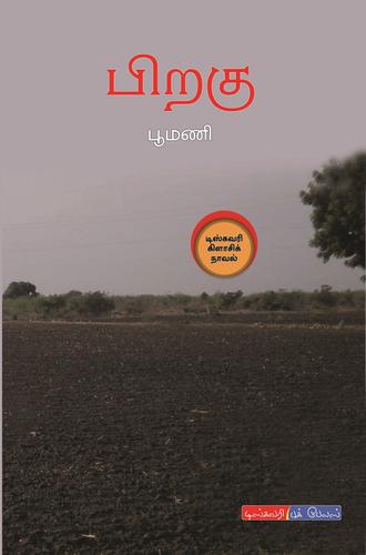 பிறகு | PIRAGU