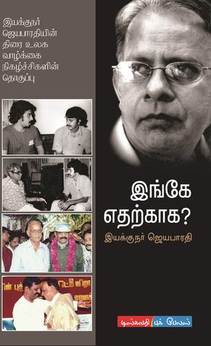 இங்கே எதற்காக | INGAE ETHARKAGA