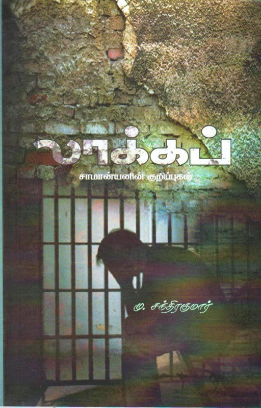 லாக்கப் | LOCKUP