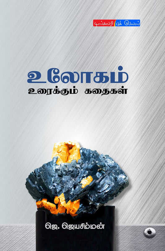 உலோகம் உரைக்கும் கதைகள் | ULOGAM URAIKKUM KATHAIGAL