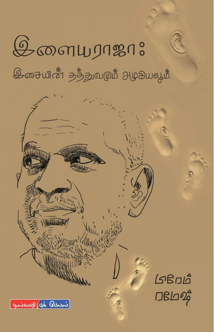இளையராஜா:இசையின் தத்துவமும் அழகியலும் | ILAYARAJA:ISAIYIN THATTHUVAMUM AZHAKIYALUM