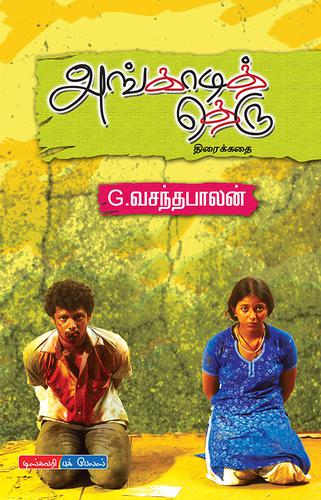 அங்காடித் தெரு | ANGAADI THERU