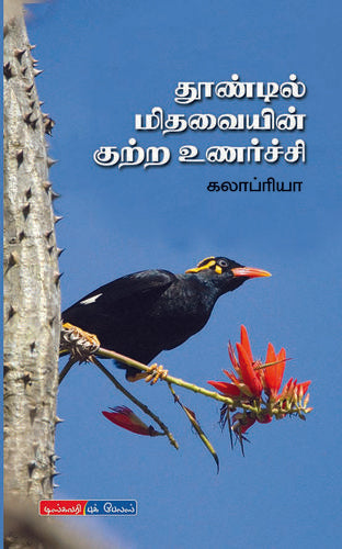 தூண்டில் மிதவையின் குற்ற உணர்ச்சி | THOONDIL MITHAVAIYIN KUTTRA UNARCHI