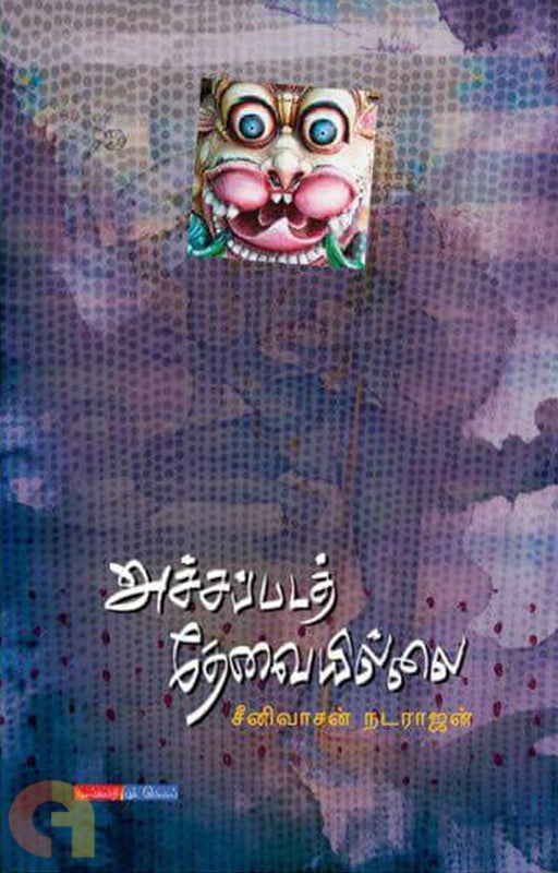 அச்சப்படத் தேவையில்லை | ACHAPPADA THEVAIYILLAI