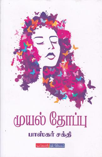 முயல் தோப்பு | MUYAL THOPPU