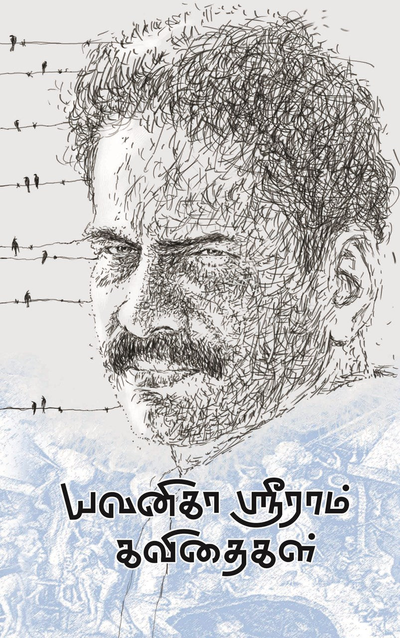 யவனிகா ஸ்ரீராம் கவிதைகள் | YAVANIKA SRI RAM KAVITHAIKAL