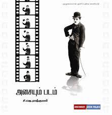 அசையும் படம் | ASAIYUM PADAM