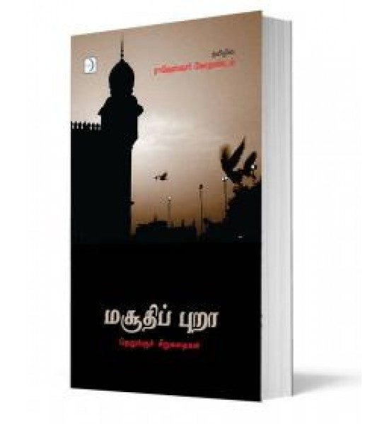 மசூதிப் புறா | MASUDHI PURA