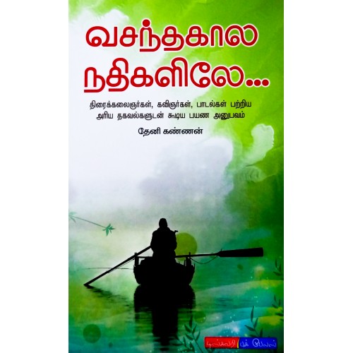 வசந்தகால நதிகளிலே | VASANTHAKALA NATHIKALILE