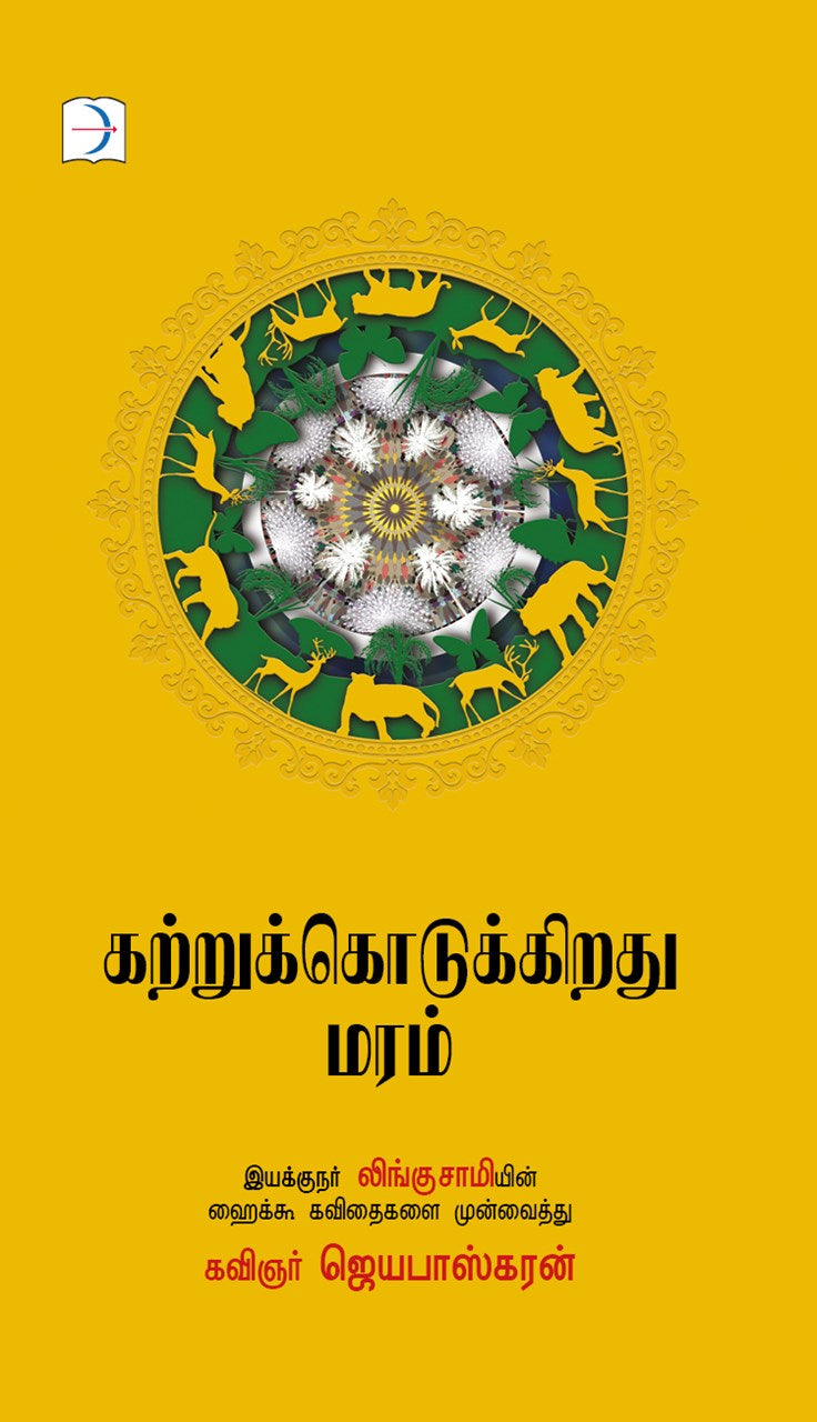 கற்றுக்கொடுக்கிறது மரம் | KATRUKODUKKIRATHU MARAM