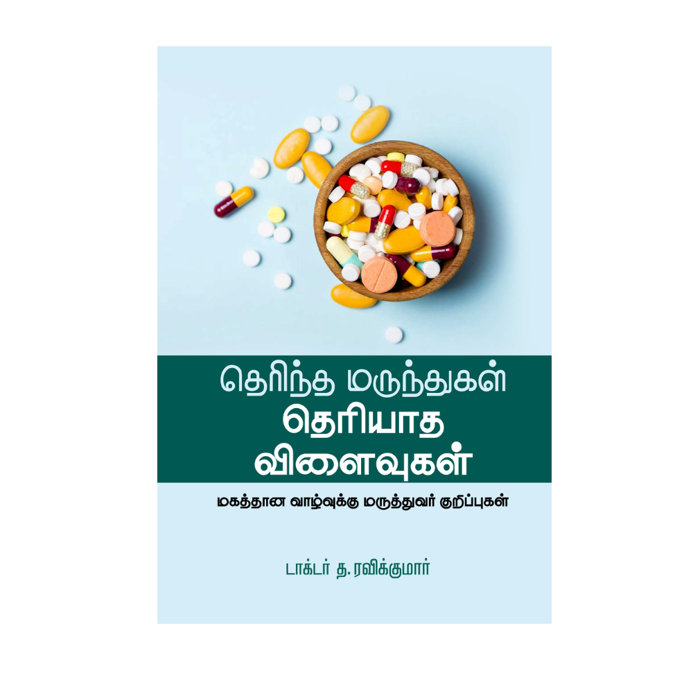 THERINTHA MARUNTHUGAL THERIYATHA VILAIVUGAL|தெரிந்த மருந்துகள் - தெரியாத விளைவுகள்