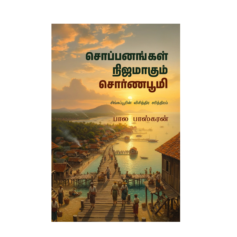 SOPPANANGAL NIJAMAAGUM SORNABHOOMMI |சொப்பனங்கள் நிஜமாகும் சொர்ணபூமி