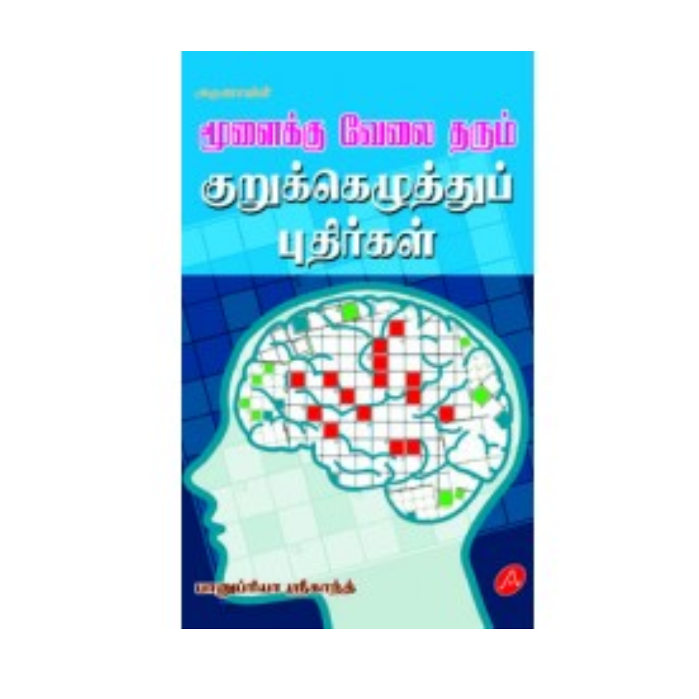 A358 மூளைக்கு வேலை தரும் குறுக்கெழுத்து / MOOLAIKKU VELAI KURUKKELUTHU