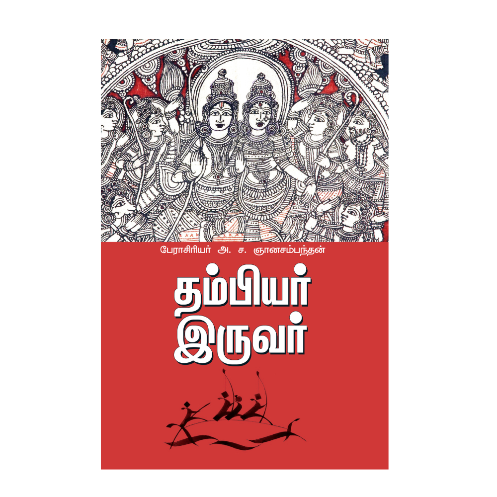 THAMBIYAR IRUVAR |தம்பியர் இருவர்