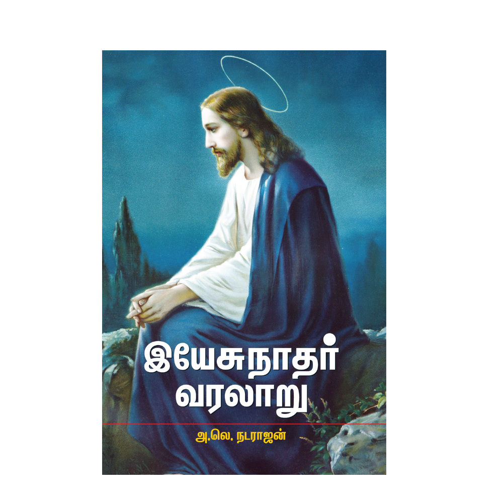 YESUNATHAR VARALARU |இயேசுநாதர் வரலாறு