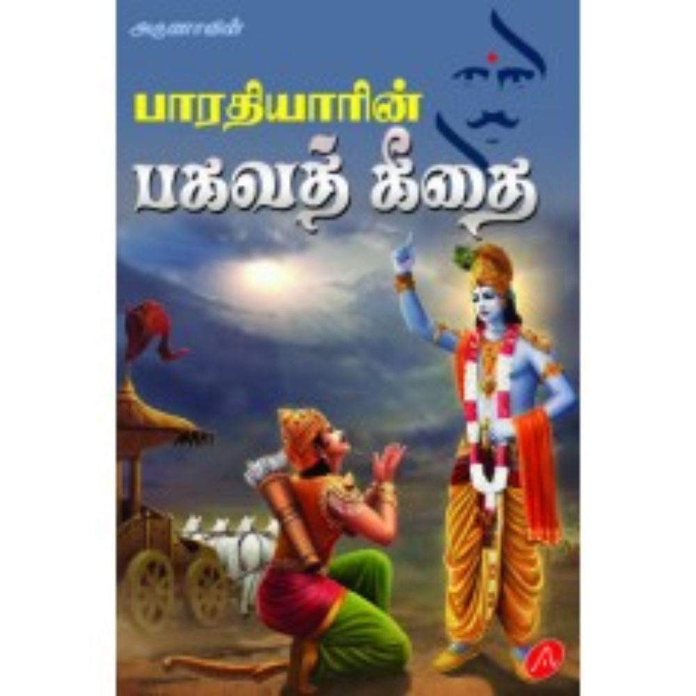 A423 பாரதியாரின் பகவத் கீதை/ BHARATHYARIN BAGAVATH GEETHAI