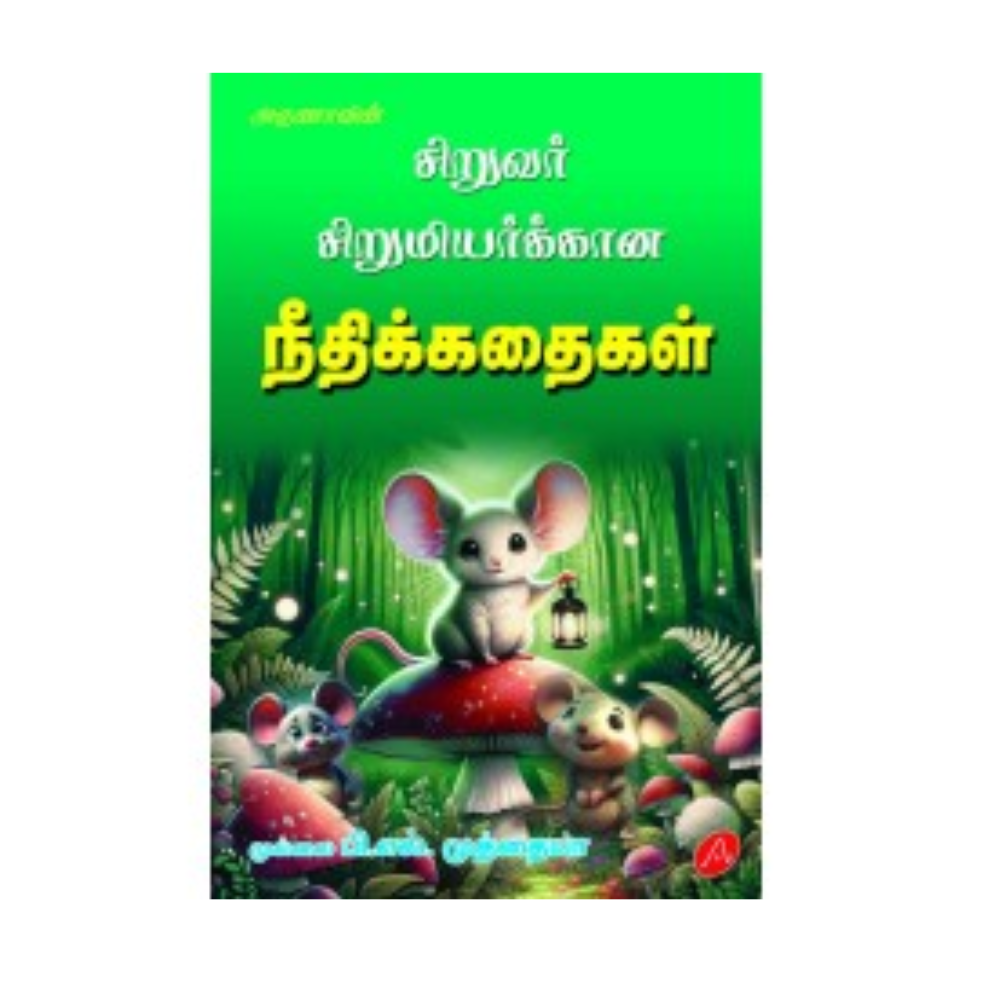 A649 சிறுவர் சிறுமியர்க்கான நீதிக்கதைகள் / SIRUMIYARUKKANA NEETHI KATHAIGAL