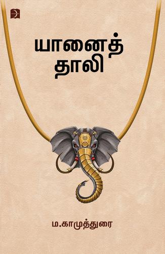 யானைத் தாலி | YAANAI THAALI