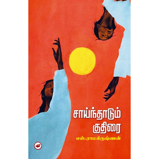 சாய்ந்தாடும் குதிரை | SAINDHADUM KUDHIRAI