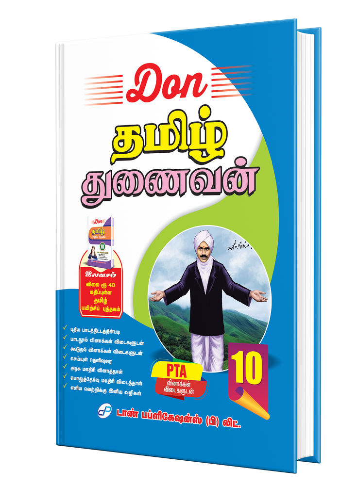 டான் தமிழ் துணைவன்-10 | DON TAMIL THUNAIVAN - 10th (2025-2026)