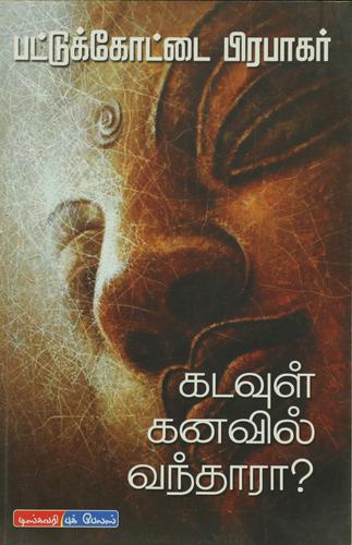 கடவுள் கனவில் வந்தாரா? | KADAVUL KANAVIL VANTHARA?