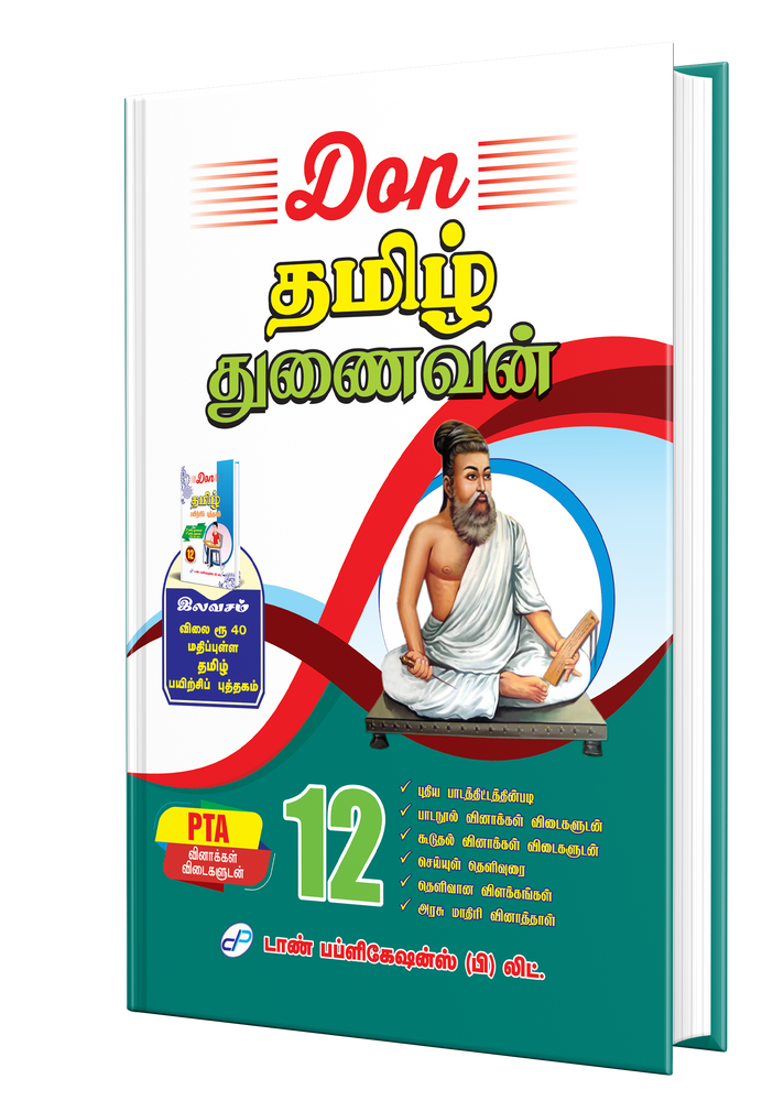 டான் தமிழ் துணைவன்-12 | DON TAMIL THUNAIVAN - 12th (2025-2026)
