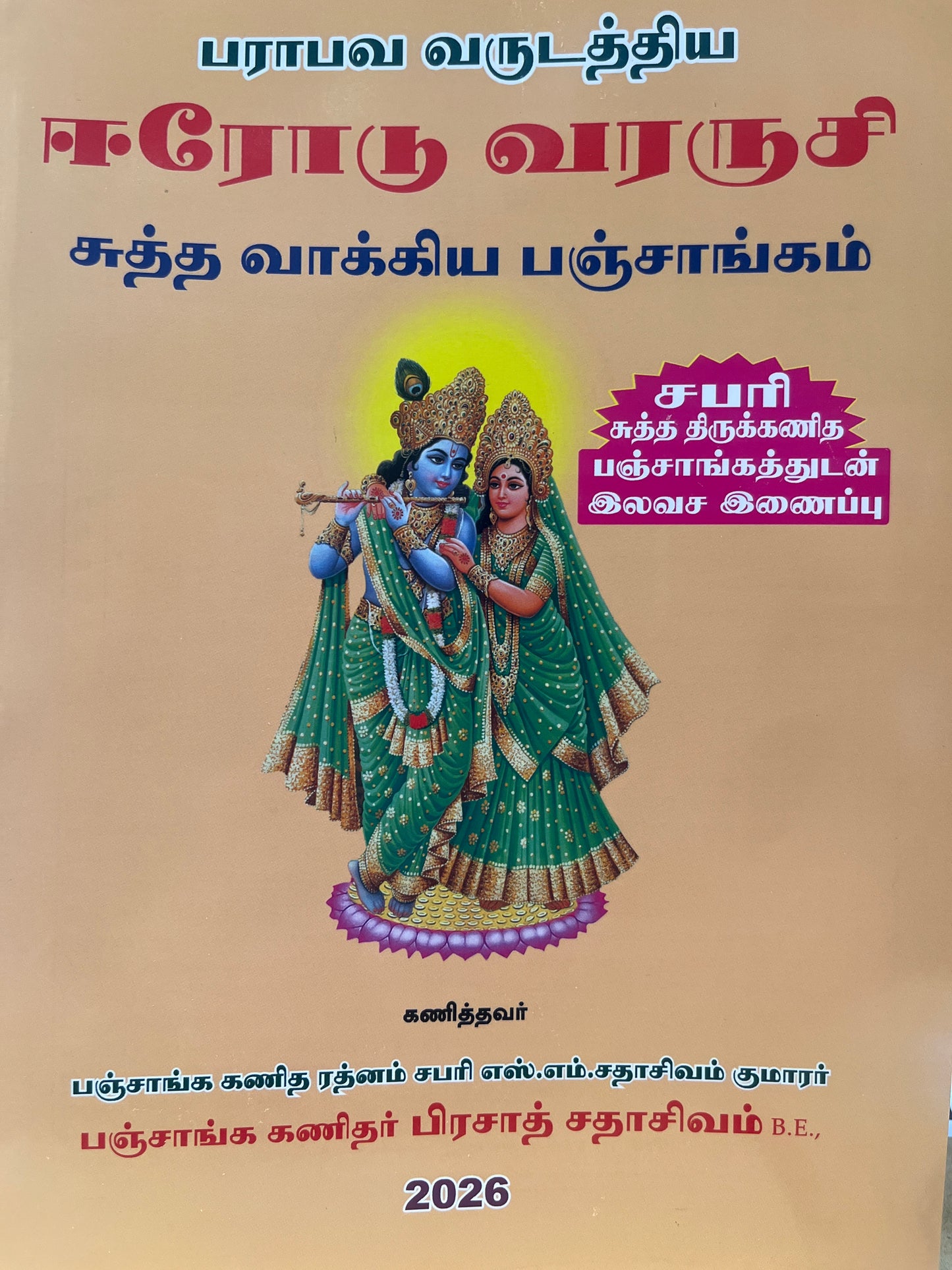 சபரி பஞ்சாங்கம் | SABARI PANCHANGAM 2026