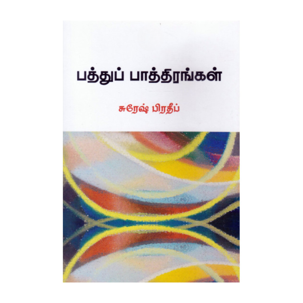 PATHTHU PAATHIRANGAL