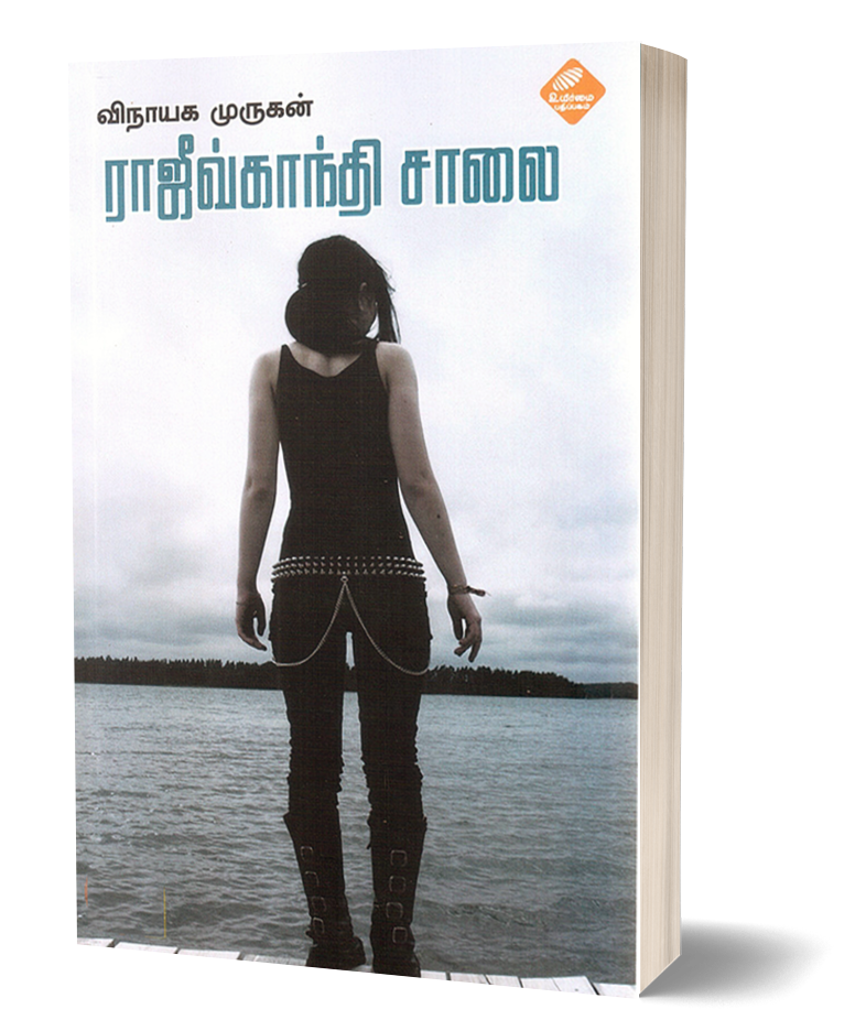 ராஜீவ்காந்தி சாலை | RAJIVGANTHI SAALAI