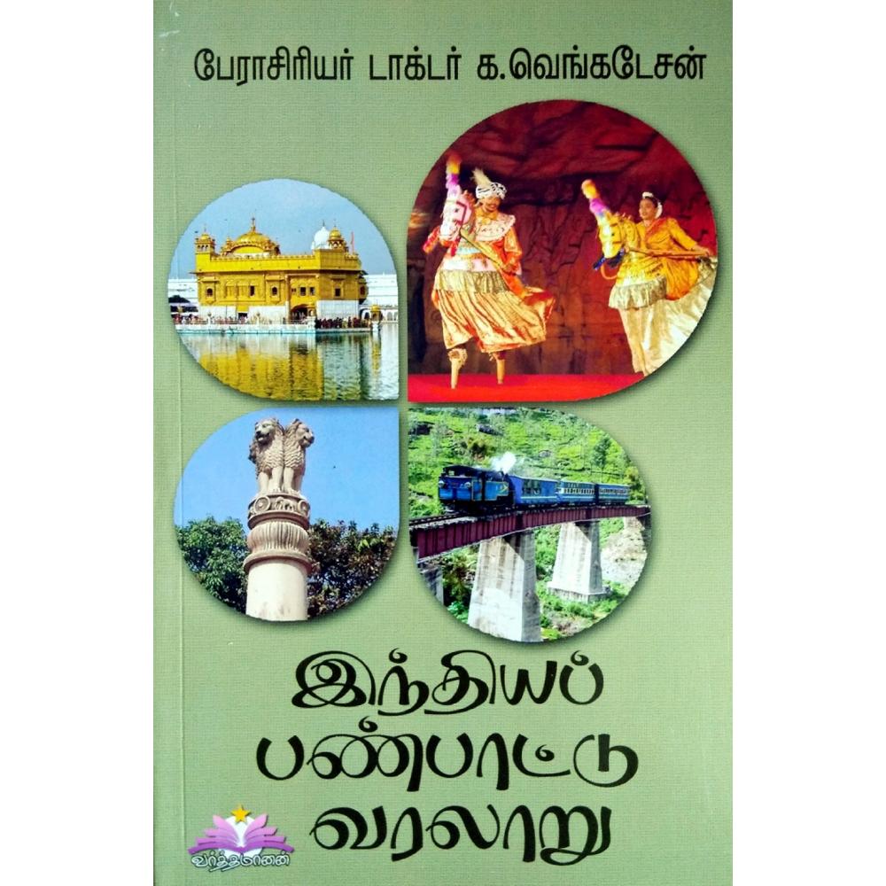 இந்தியப் பண்பாட்டு வரலாறு | INDIA PANPAATU VARALARU