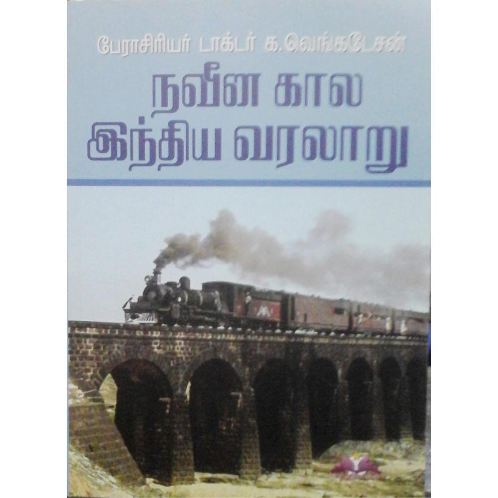 நவீன கால இந்திய வரலாறு | NAVEENA KAALA INDIA VARALARU