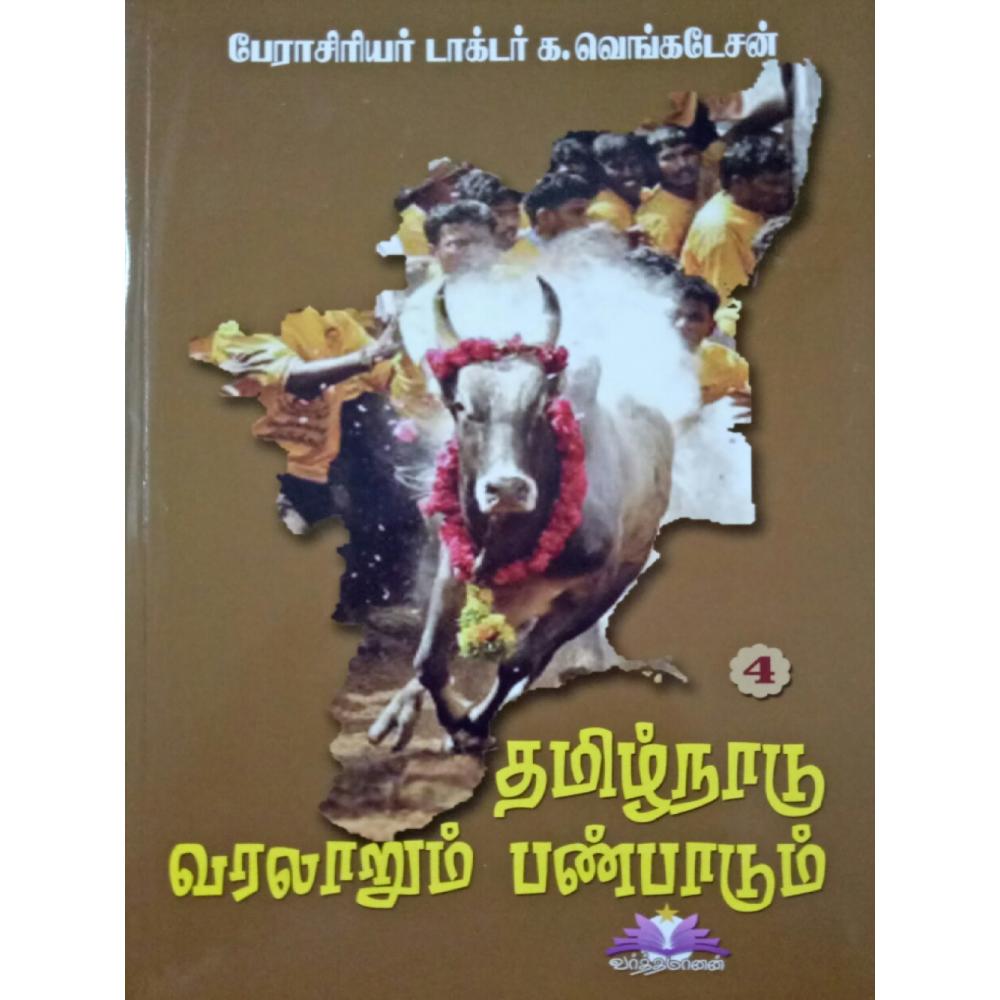 தமிழ்நாடு வரலாறும் பண்பாடும் - பண்டைக்காலம், இடைக்காலம், நவீன காலம், தற்காலம் | TAMILNADU VARALARUM PANPADUM SET OF 4 BOOKS