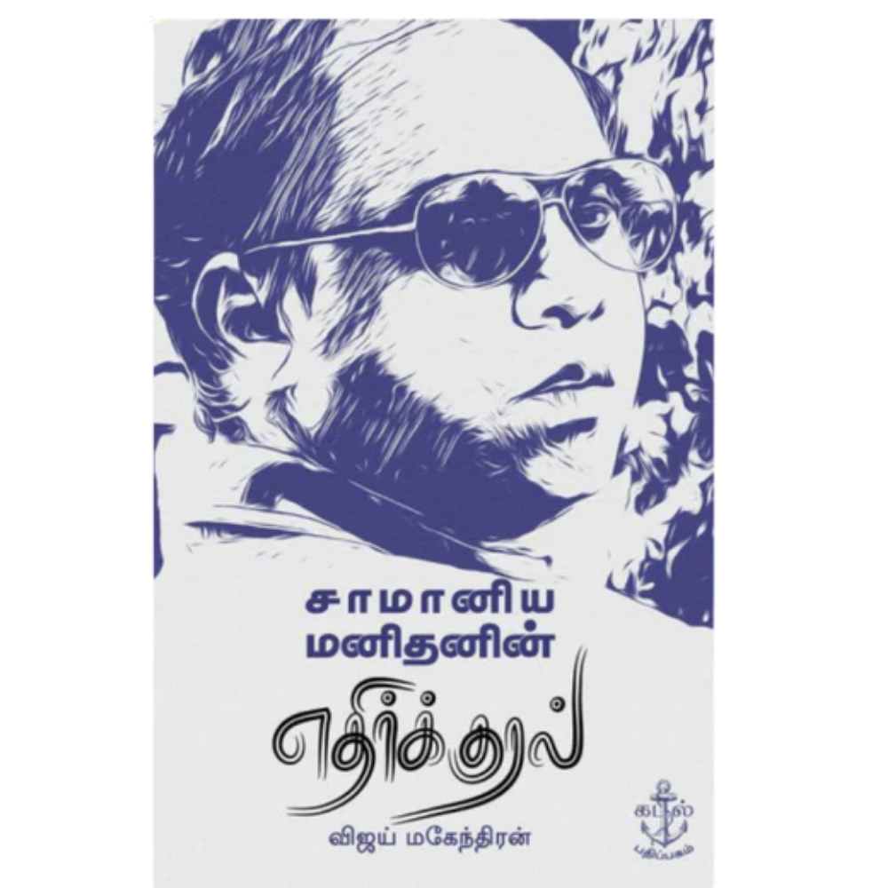 SAMANIYA MANIDHANIN ETHIRKURAL