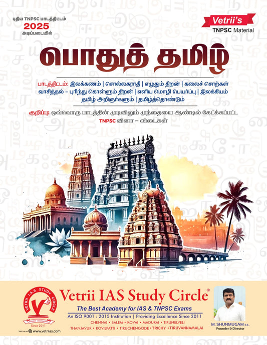 வெற்றி பொது தமிழ் | VETRI POTHU TAMIL