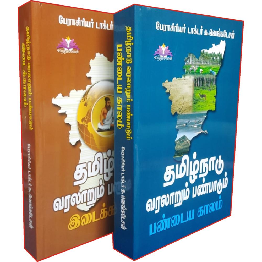 தமிழ்நாடு வரலாறும் பண்பாடும் - பண்டைய காலம் மற்றும் இடைக்காலம் | TAMILNADU VARALARUM PANPADUM PANDAIYA KALAM MATRUM IDAIKAALAM