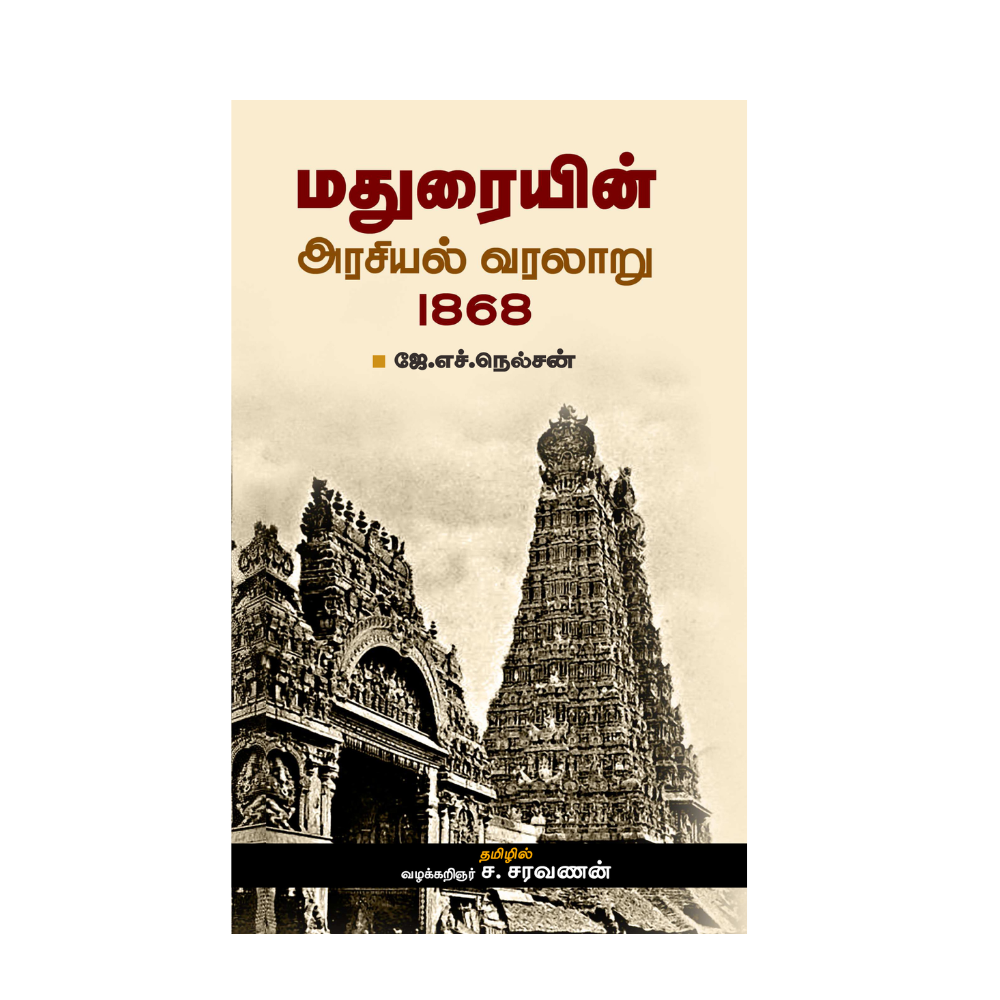 MADURAIYIN ARASIYAL VARALARU -1868 |மதுரையின் அரசியல் வரலாறு 1868