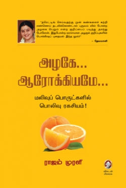 அழகே ஆரோக்கியமே । AZHAGAE... AAROKKIYAMAE