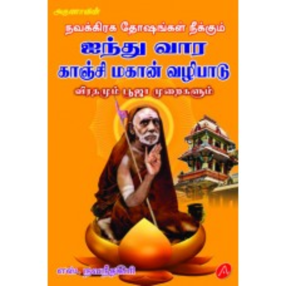 A425 நவகிரக தோஷங்கள் நீக்கும் காஞ்சி மகான் வழிபாடு/ KANCHI MAHAN VALIPAADU.