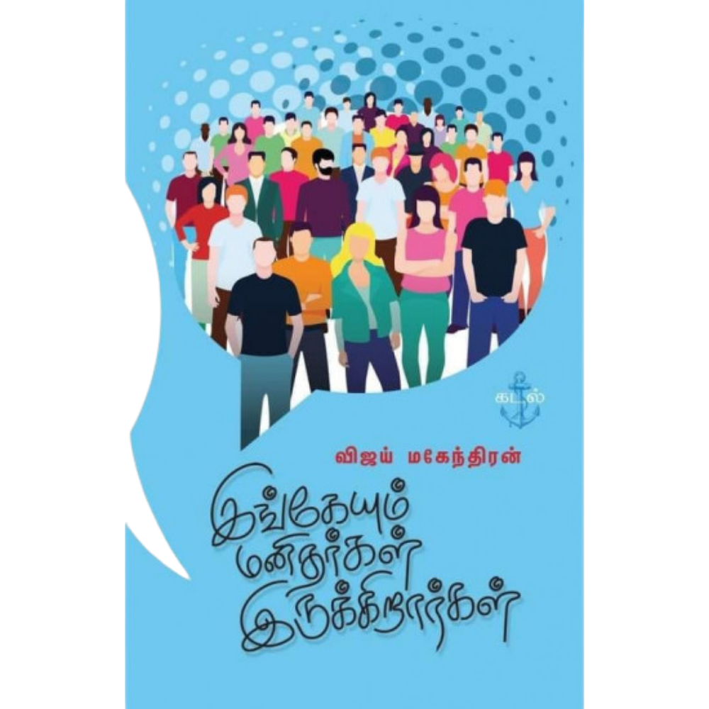 INGEYUM MANITHARGAL IRUKKIRARGAL