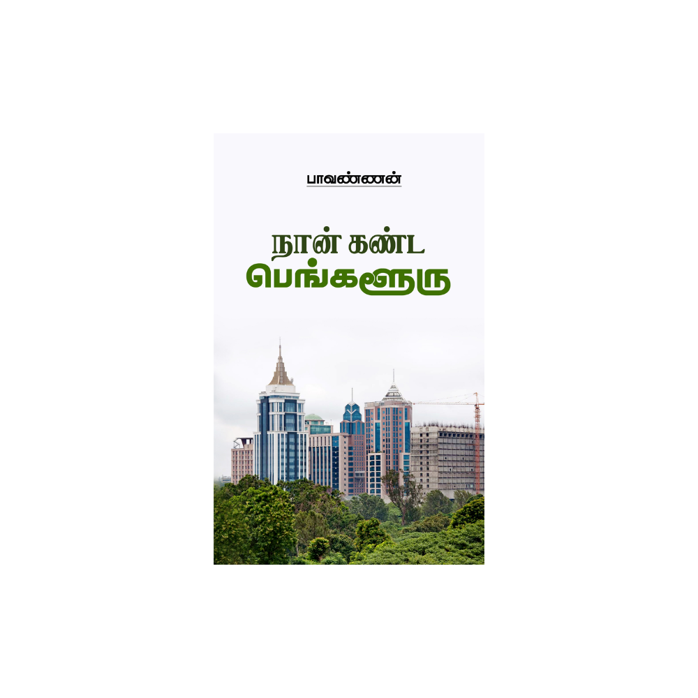 NAAN KANDA BANGALORE| நான் கண்ட பெங்களூரு
